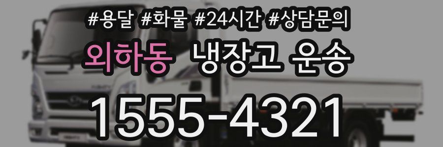 외하동 냉장고 운송