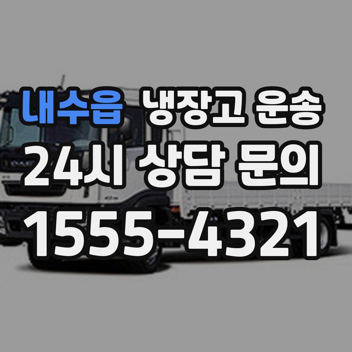 내수읍 냉장고 운송