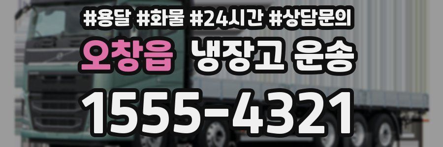 오창읍 냉장고 운송