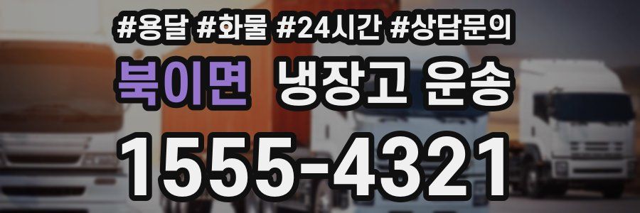 북이면 냉장고 운송