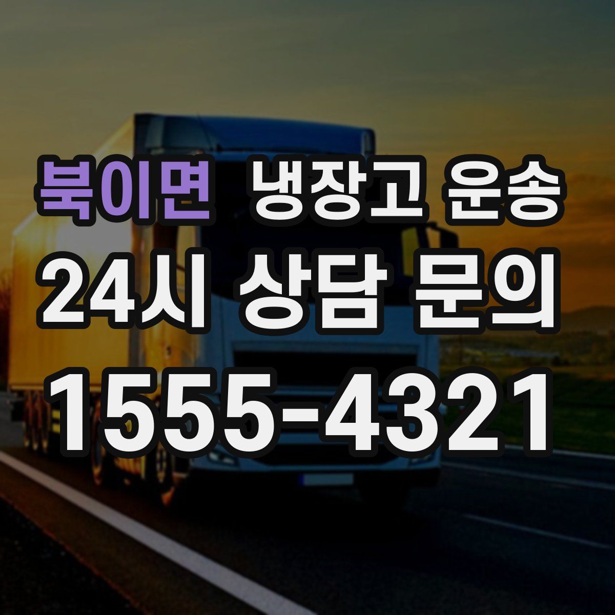 북이면 냉장고 운송