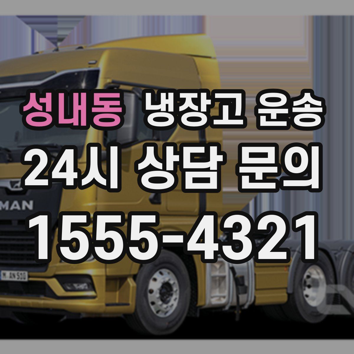 성내동 냉장고 운송