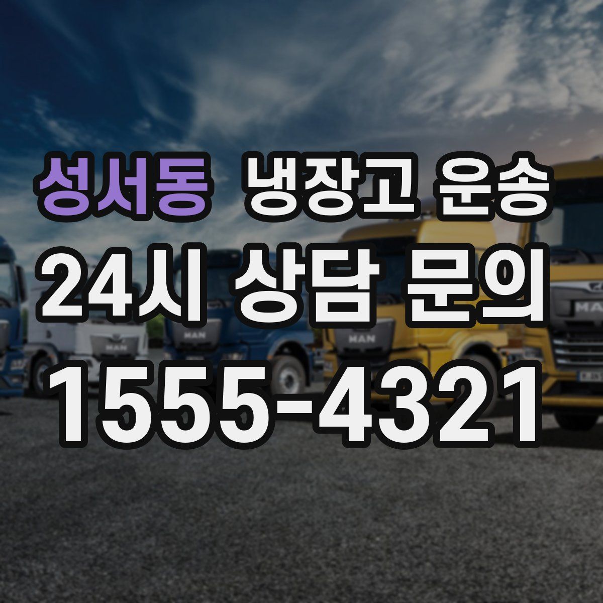 성서동 냉장고 운송