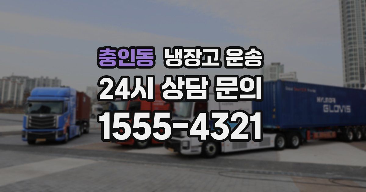 충인동 냉장고 운송