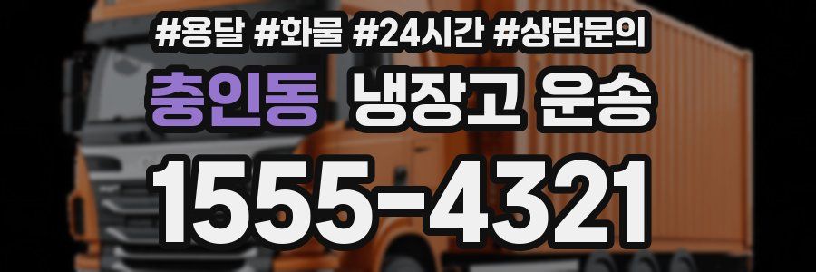 충인동 냉장고 운송