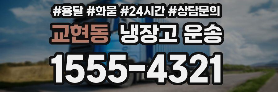 교현동 냉장고 운송