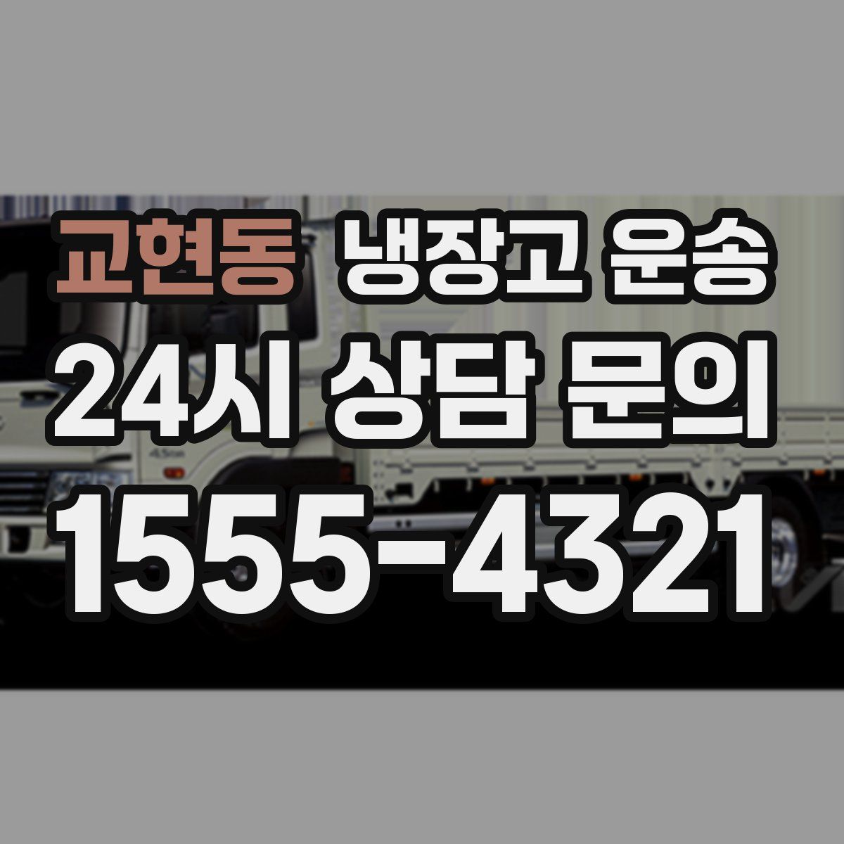 교현동 냉장고 운송
