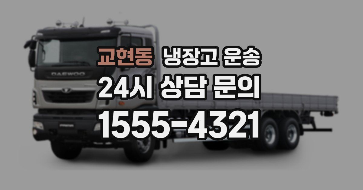 교현동 냉장고 운송