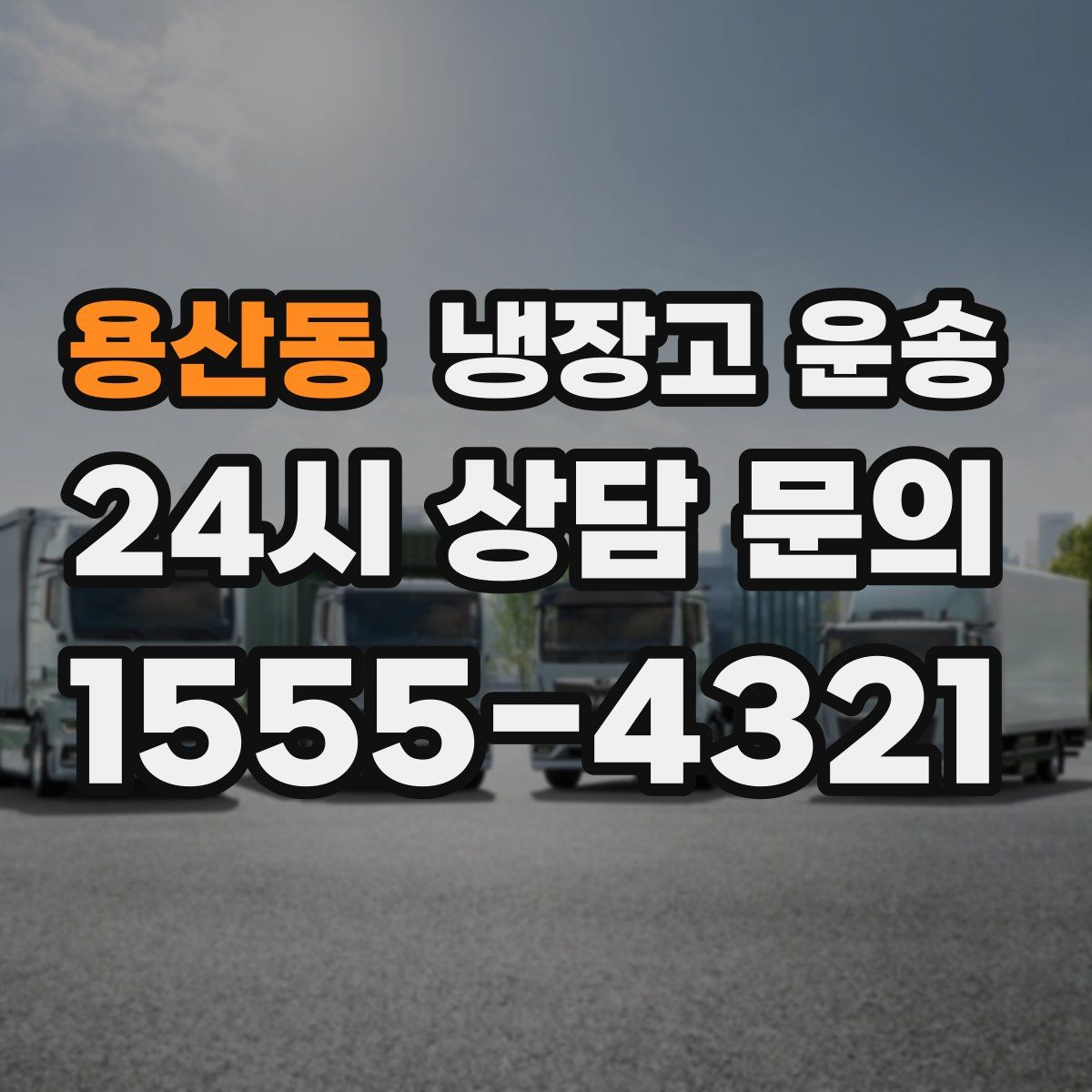 용산동 냉장고 운송