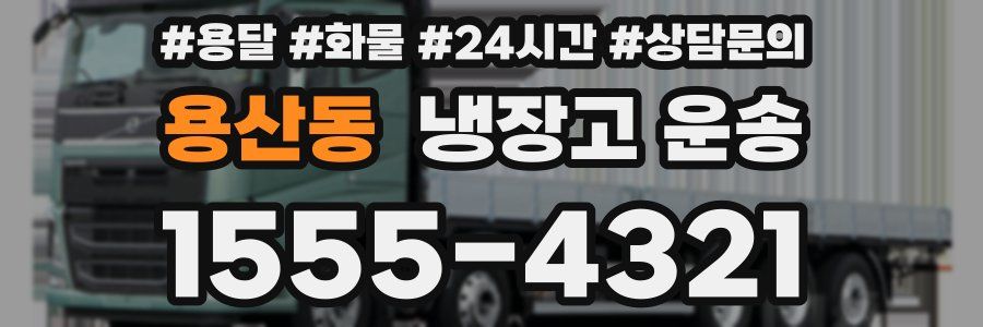 용산동 냉장고 운송