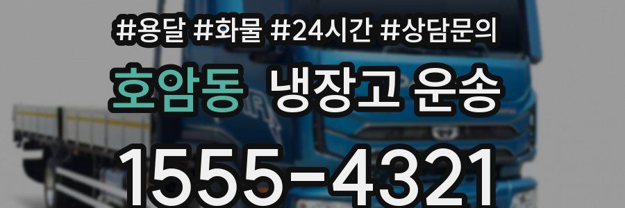 호암동 냉장고 운송