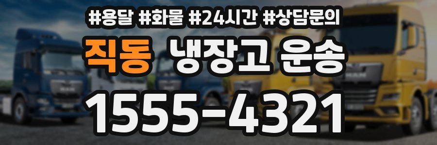 직동 냉장고 운송