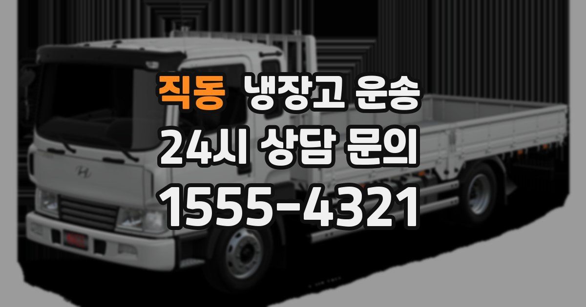 직동 냉장고 운송