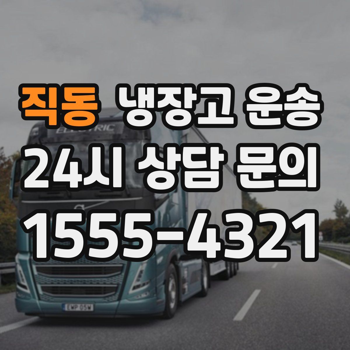 직동 냉장고 운송