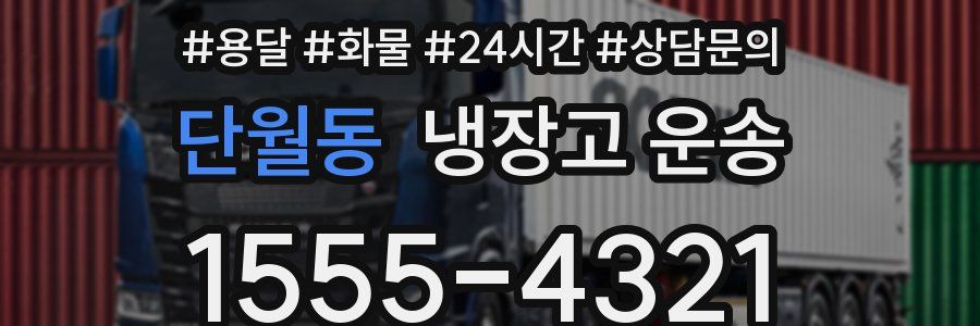단월동 냉장고 운송