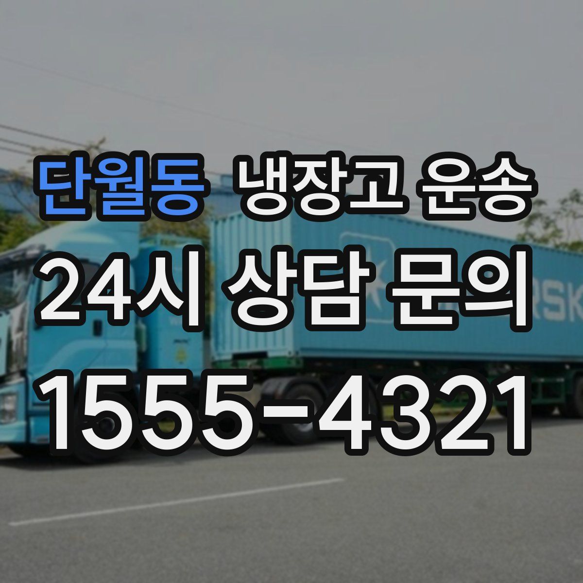 단월동 냉장고 운송