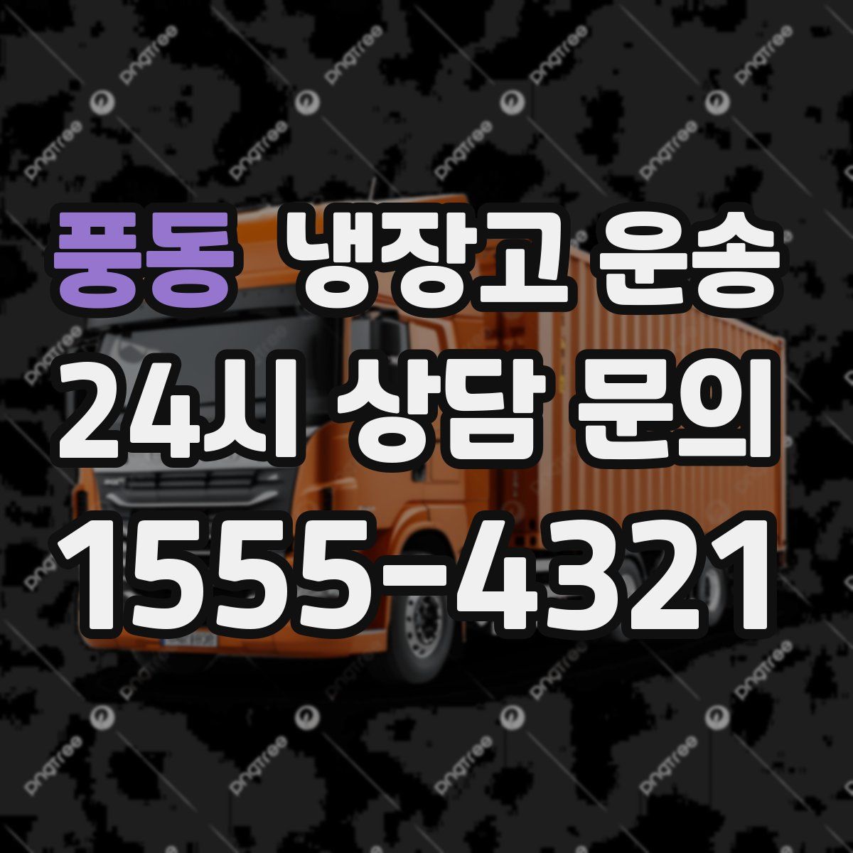 풍동 냉장고 운송