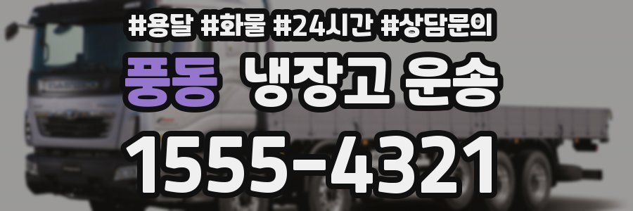 풍동 냉장고 운송