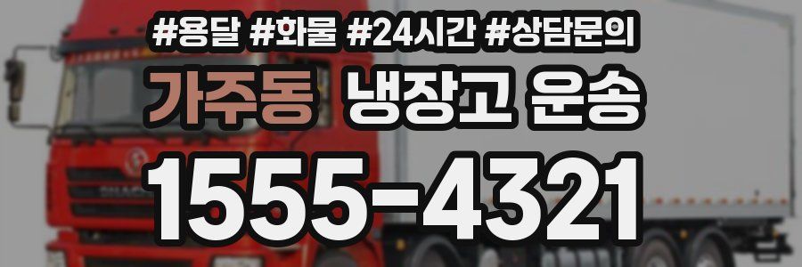 가주동 냉장고 운송