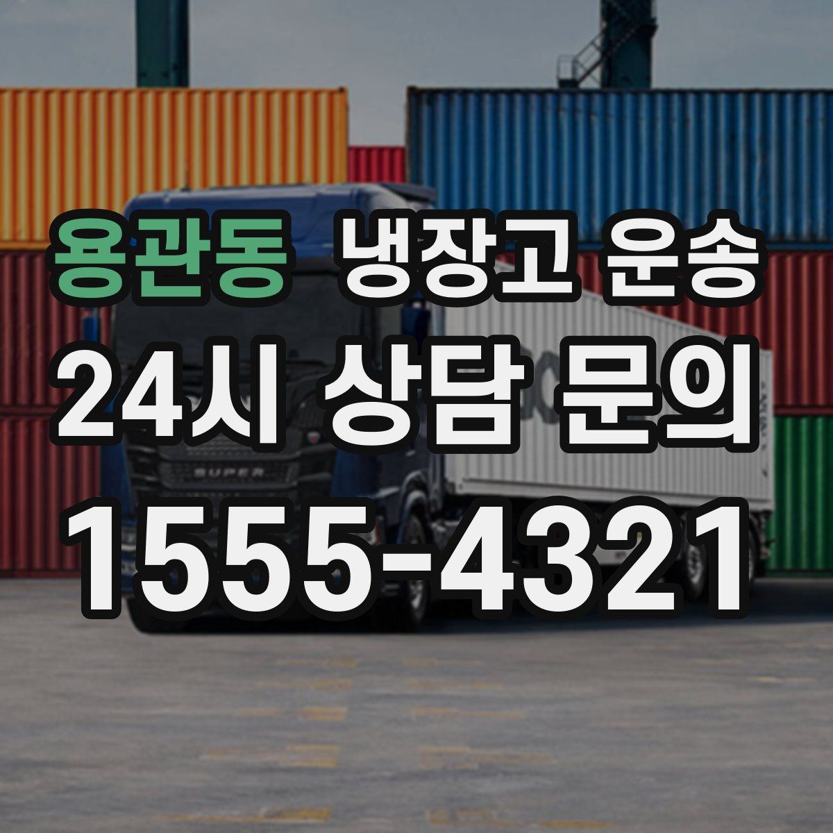 용관동 냉장고 운송