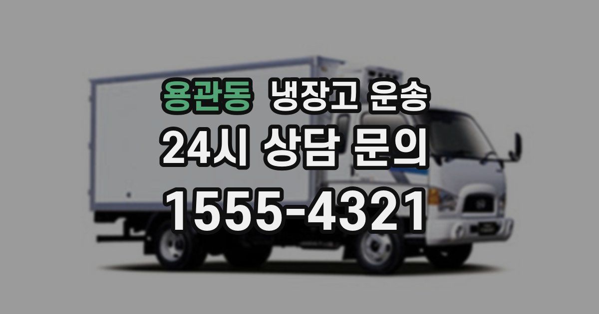 용관동 냉장고 운송