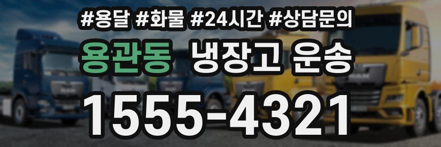 용관동 냉장고 운송