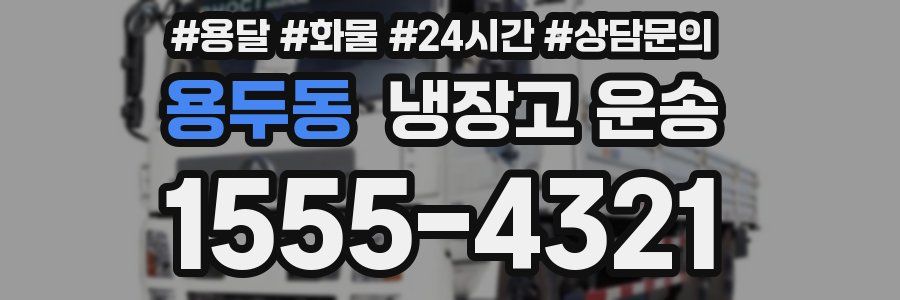 용두동 냉장고 운송