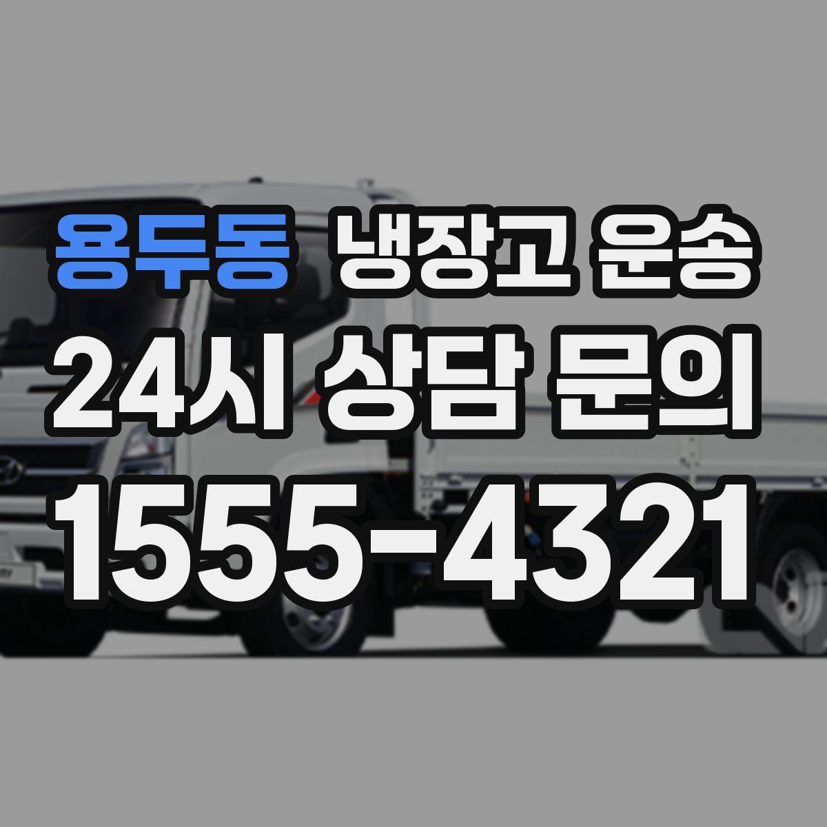 용두동 냉장고 운송