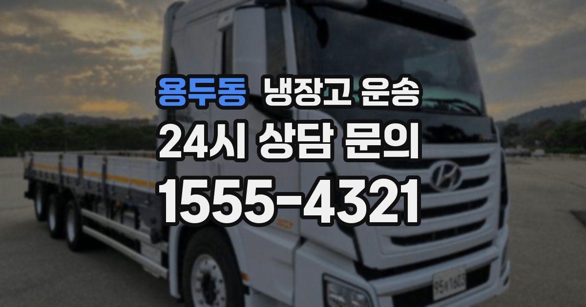 용두동 냉장고 운송