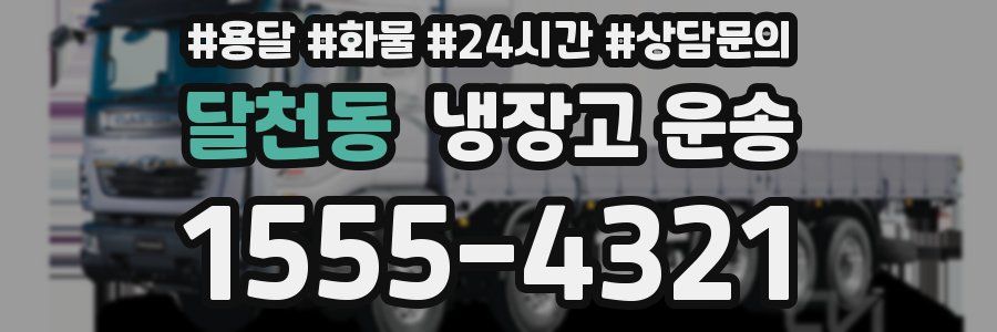 달천동 냉장고 운송