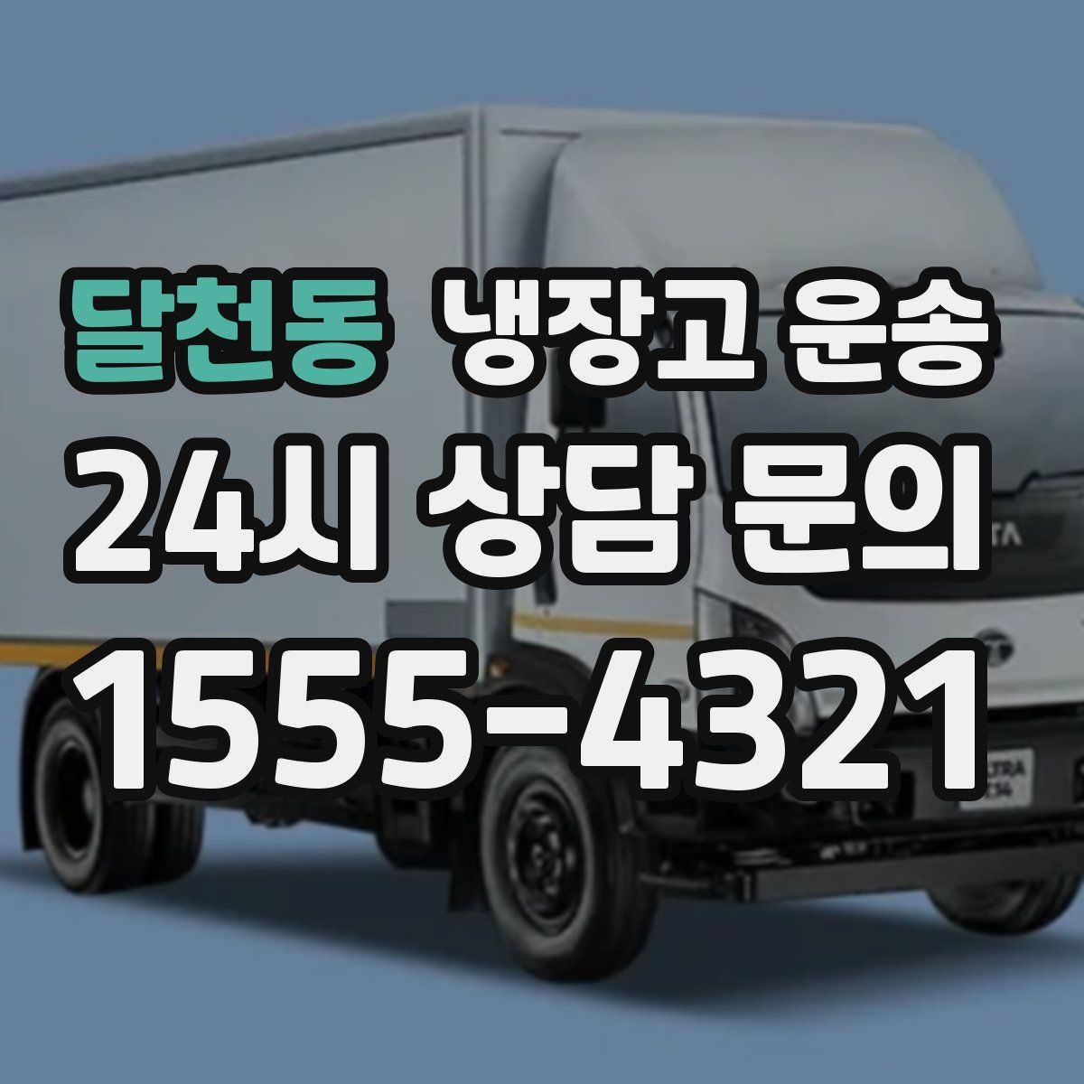 달천동 냉장고 운송