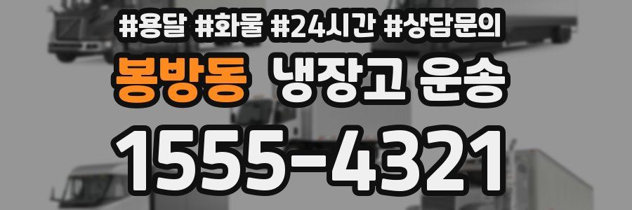 봉방동 냉장고 운송