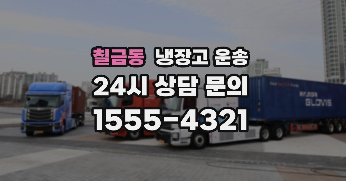 칠금동 냉장고 운송