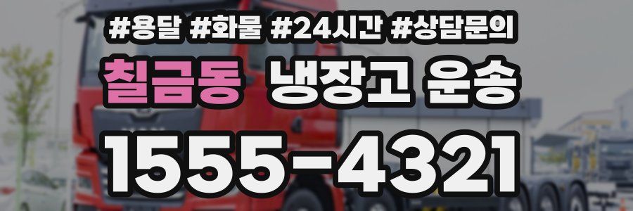 칠금동 냉장고 운송