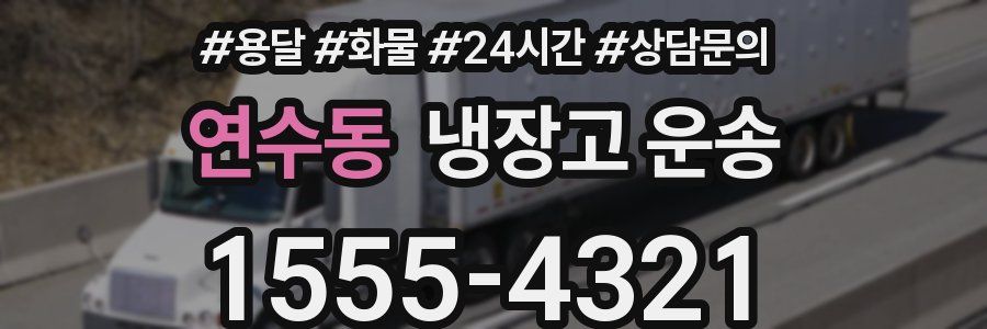 연수동 냉장고 운송
