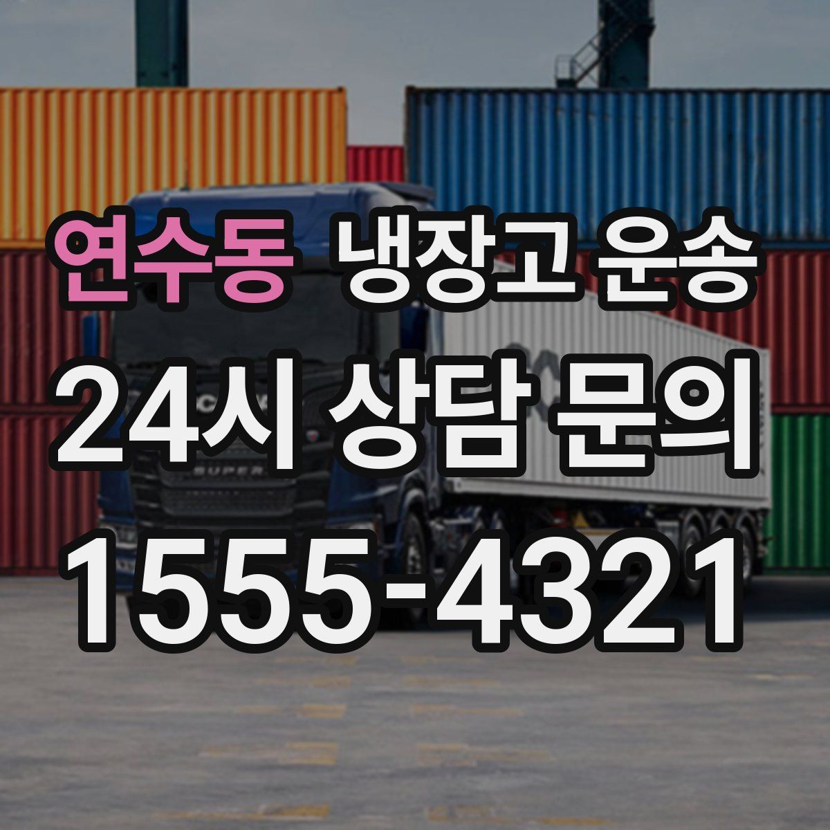 연수동 냉장고 운송
