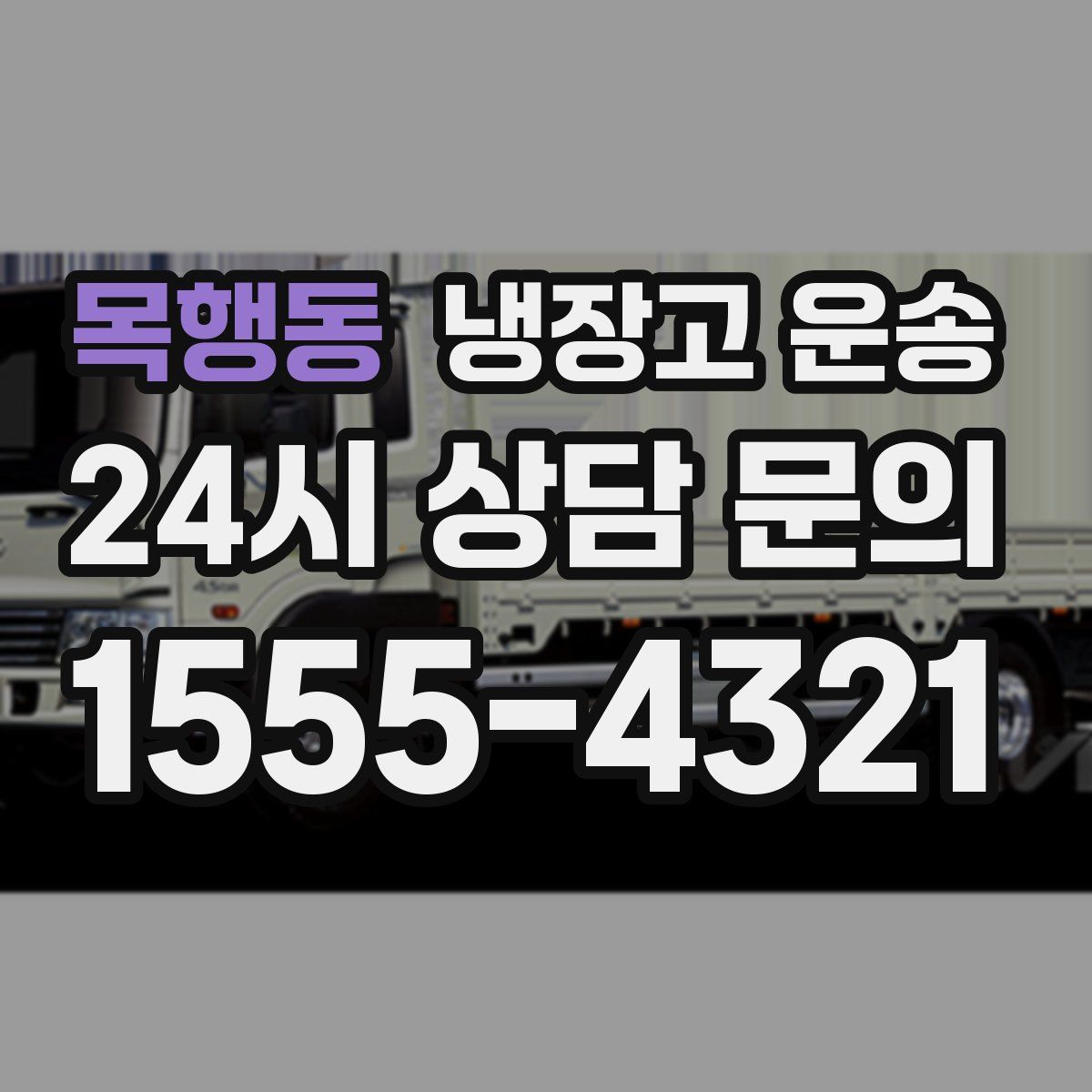 목행동 냉장고 운송