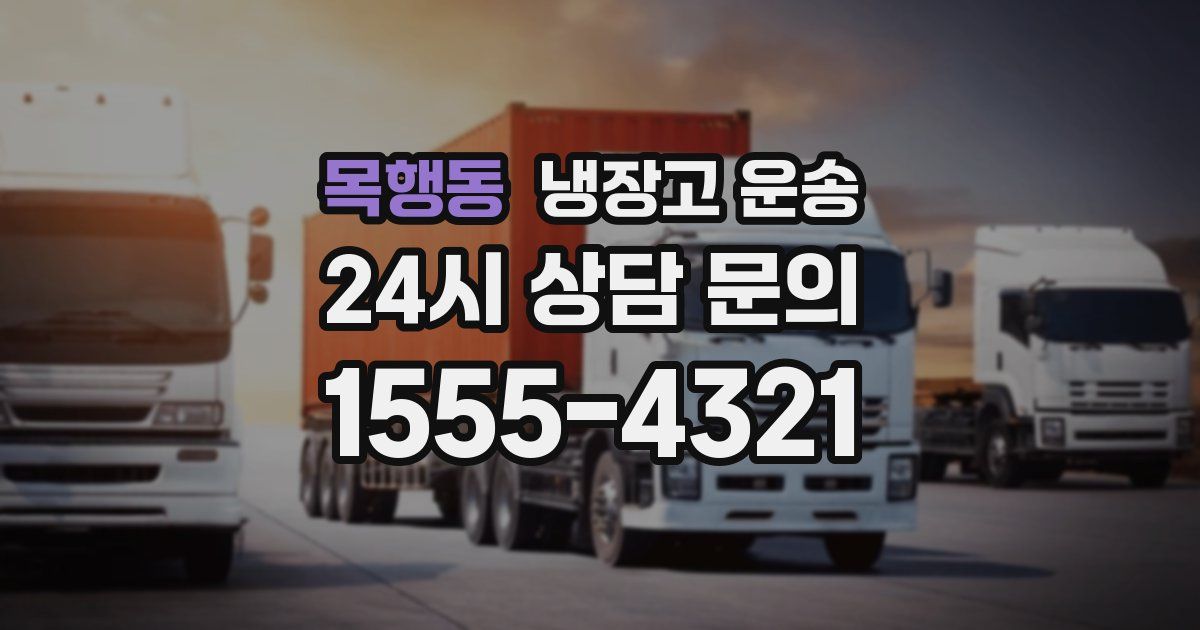 목행동 냉장고 운송