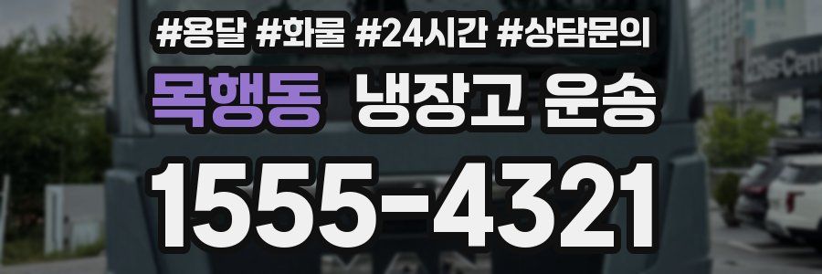 목행동 냉장고 운송