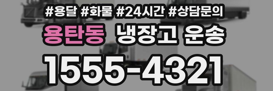용탄동 냉장고 운송