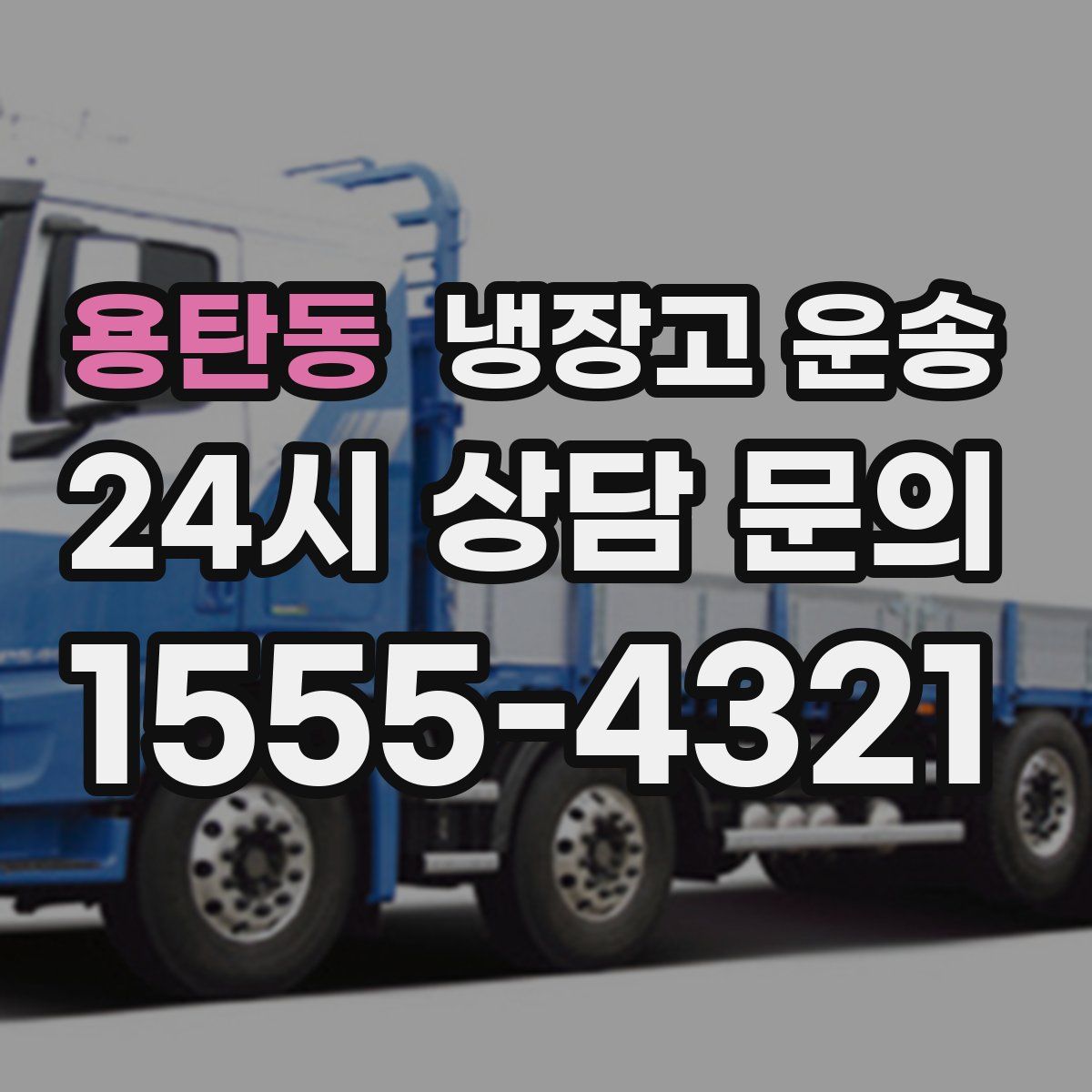용탄동 냉장고 운송