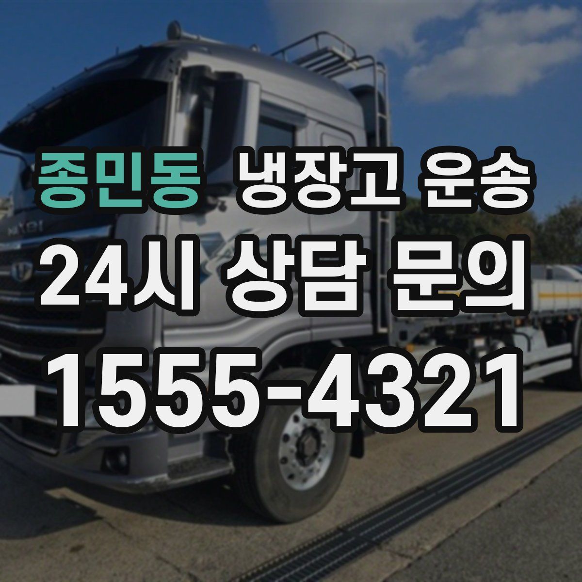 종민동 냉장고 운송