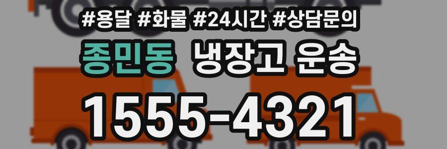 종민동 냉장고 운송