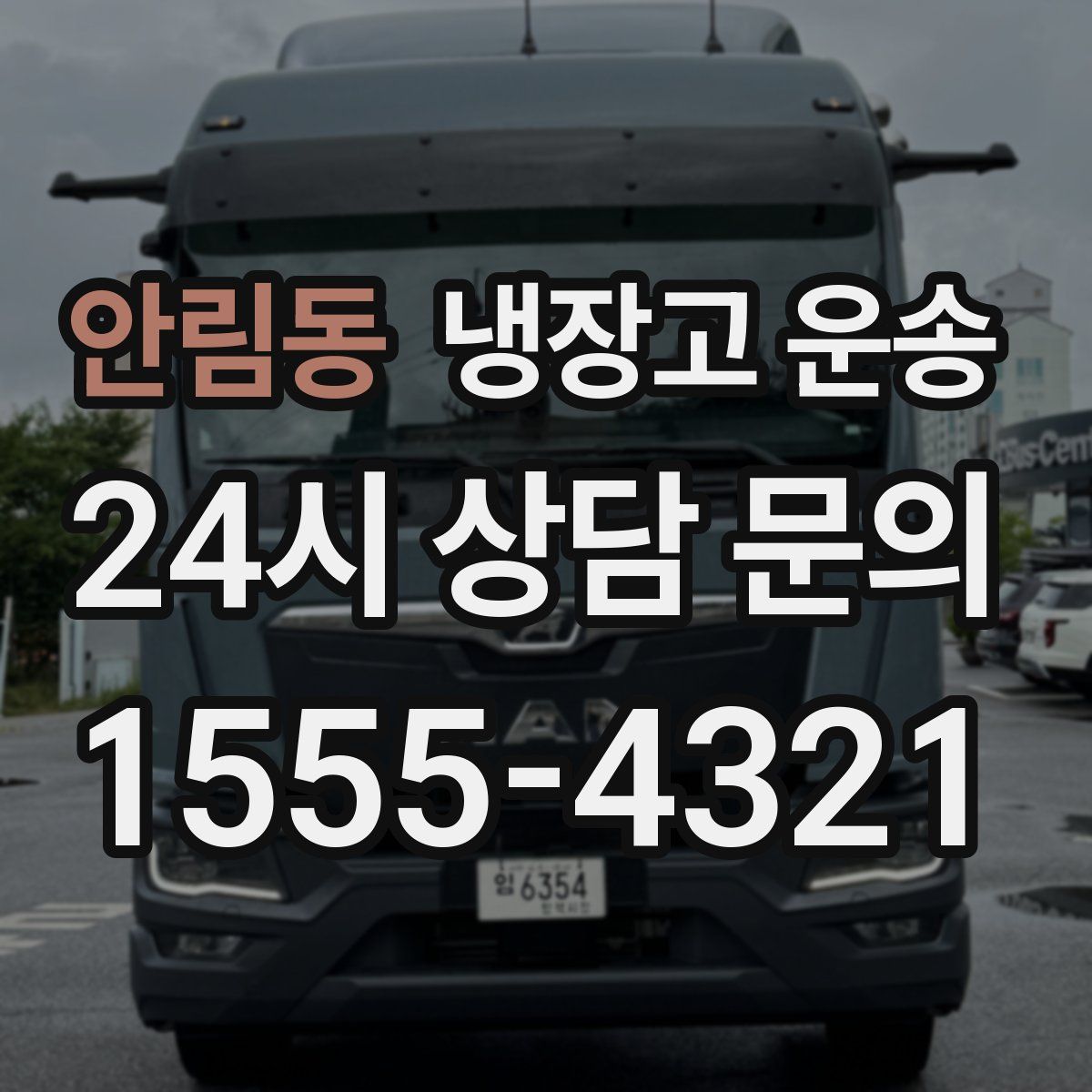 안림동 냉장고 운송