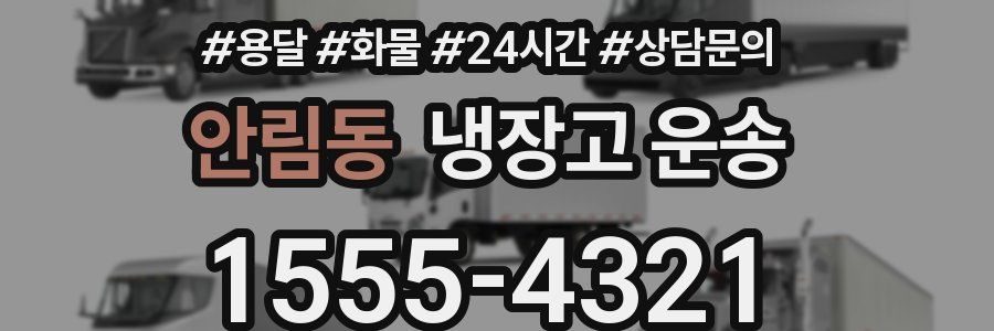 안림동 냉장고 운송
