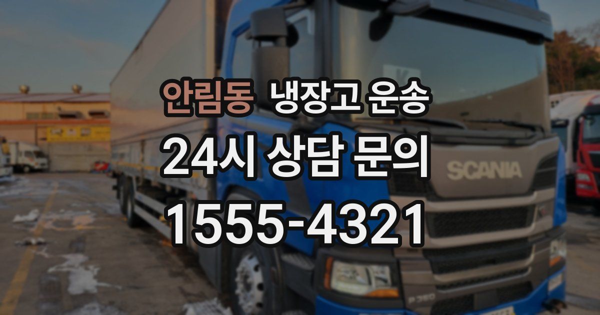 안림동 냉장고 운송
