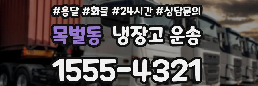 목벌동 냉장고 운송