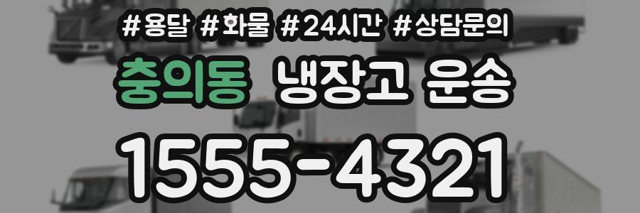 충의동 냉장고 운송