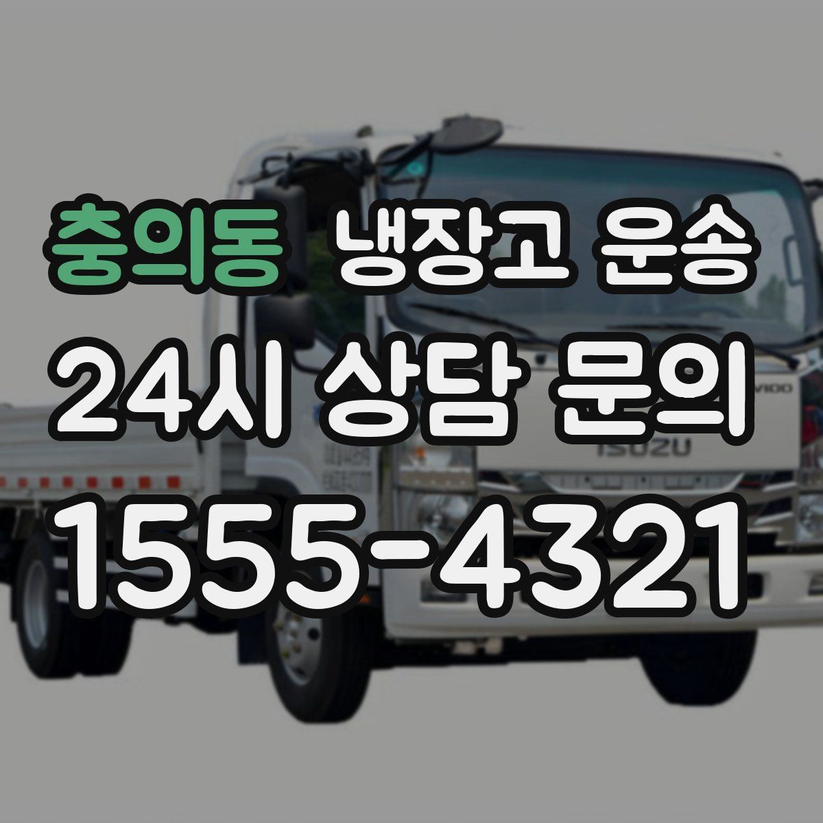 충의동 냉장고 운송