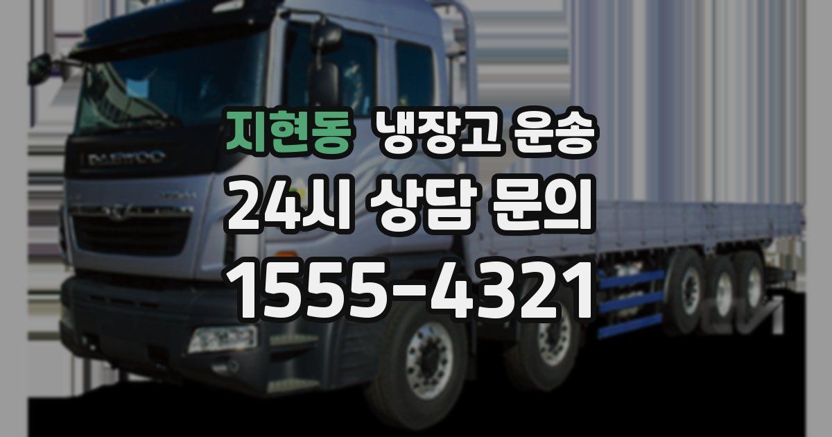 지현동 냉장고 운송